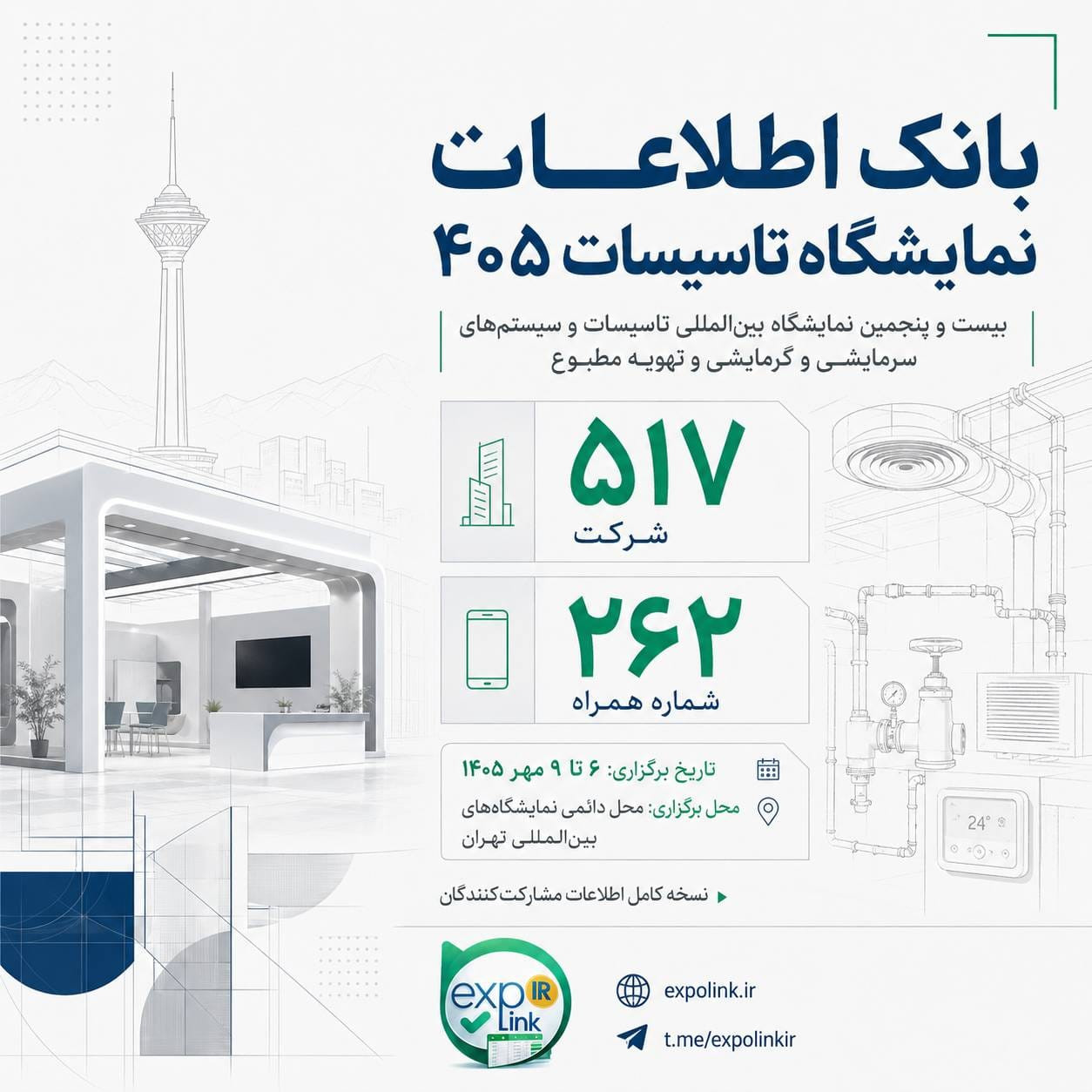 📊 بانک اطلاعاتی نمایشگاه تأسیسات، سرمایشی و گرمایش�