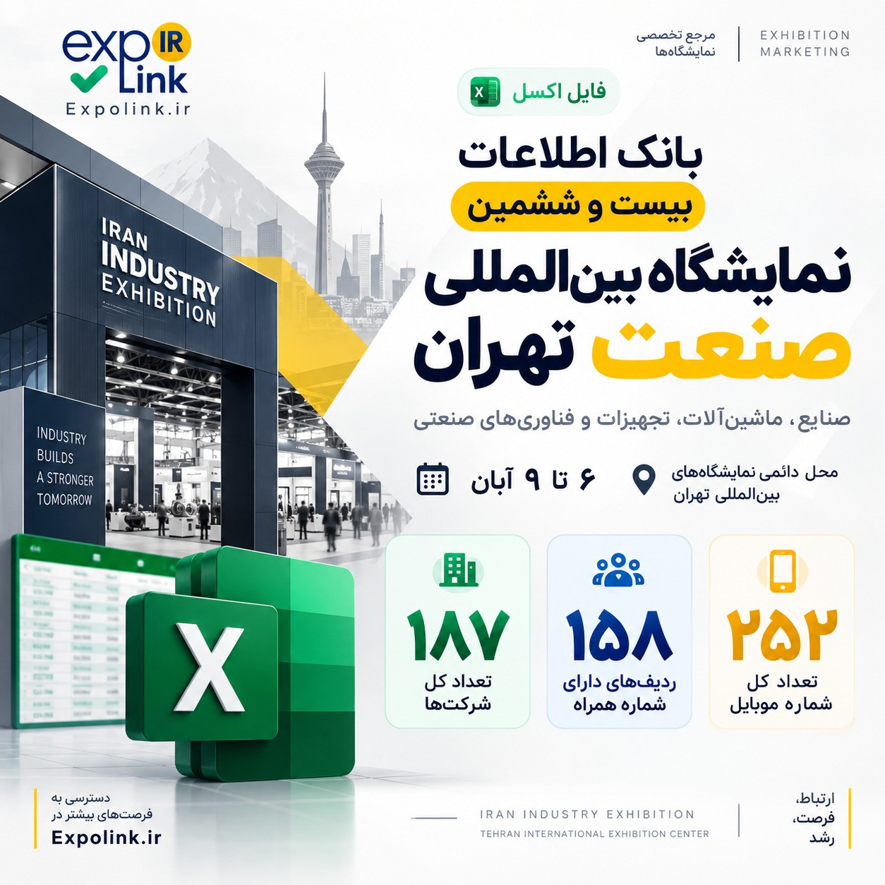 نمایشگاه صنعت تهران