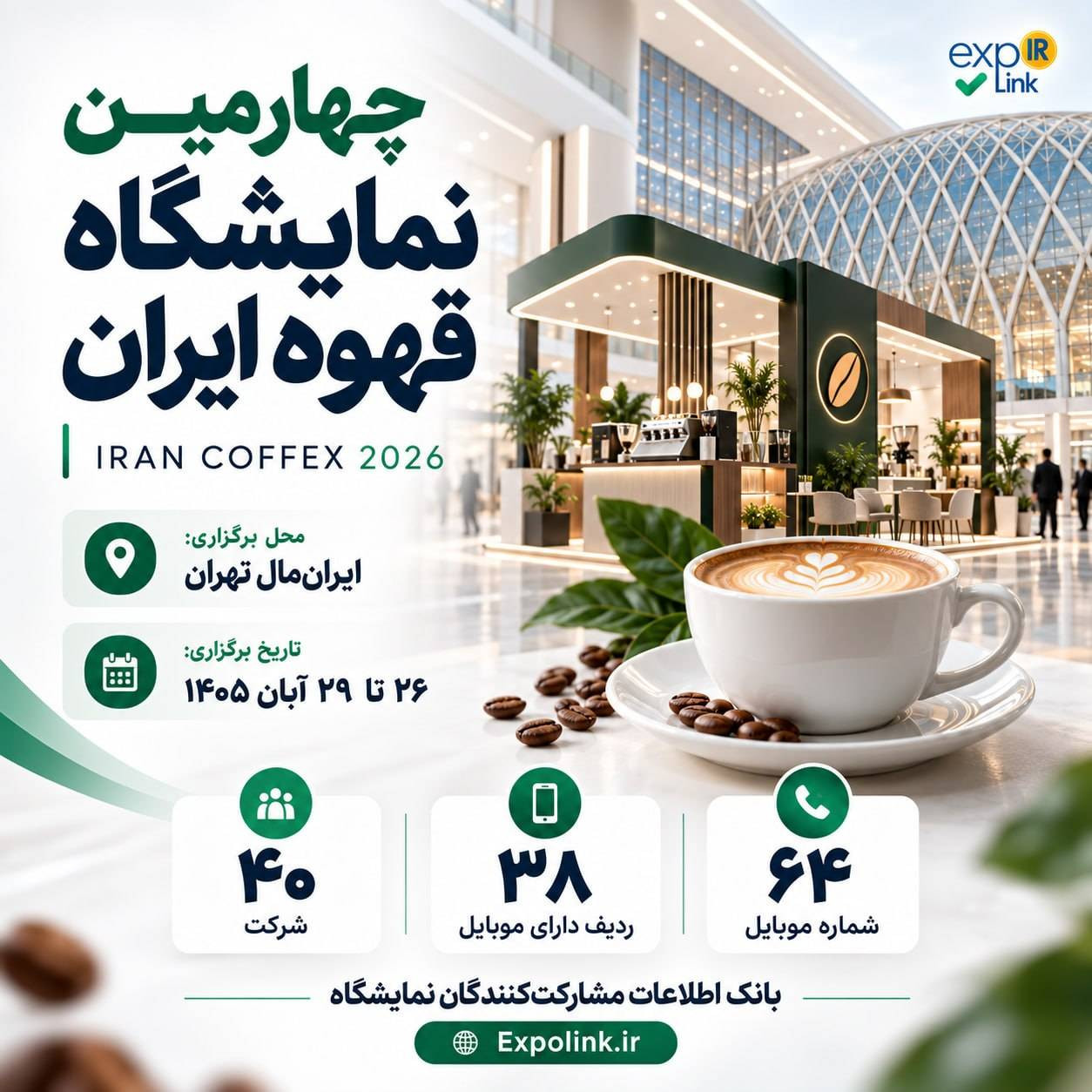 نمایشگاه قهوه ایران