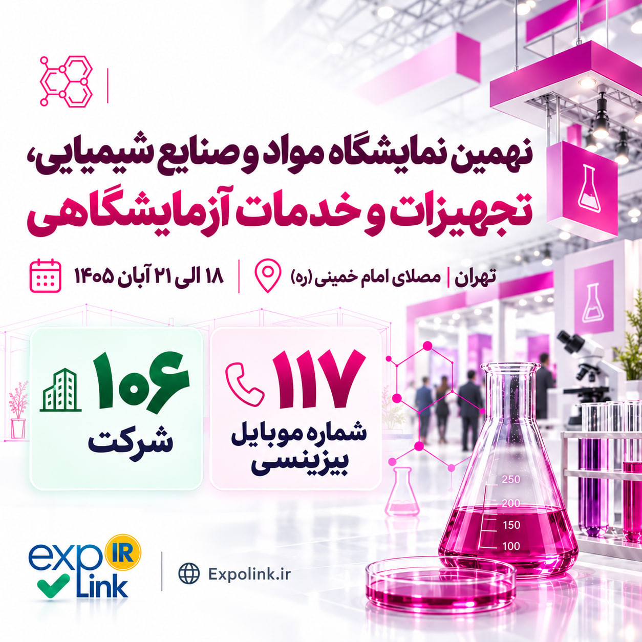 نمایشگاه بین‌المللی مواد و صنایع شیمیایی، تجهیزات و خدمات آزمایشگاهی (CLI EXPO)
