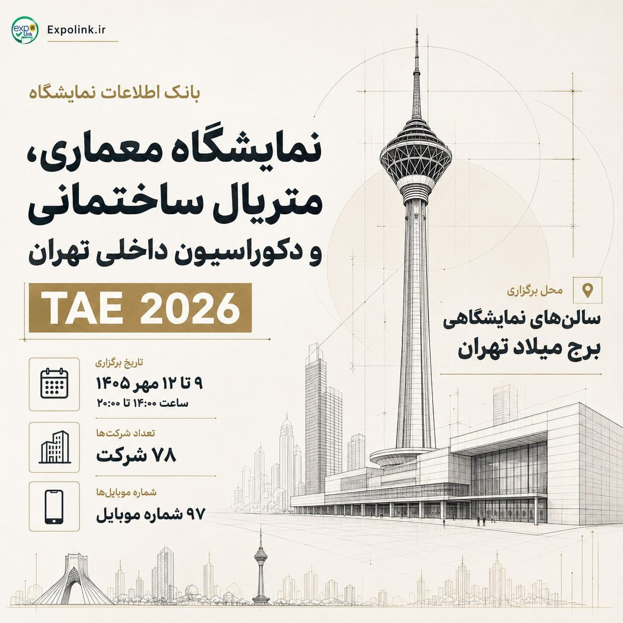 نمایشگاه معماری، متریال ساختمانی و دکوراسیون داخلی تهران | TAE 2026