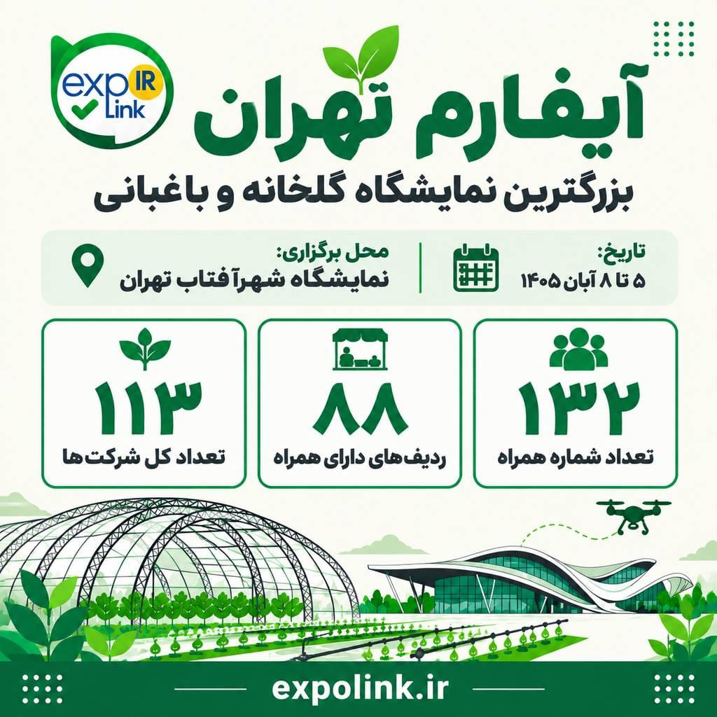 نمایشگاه آیفارم