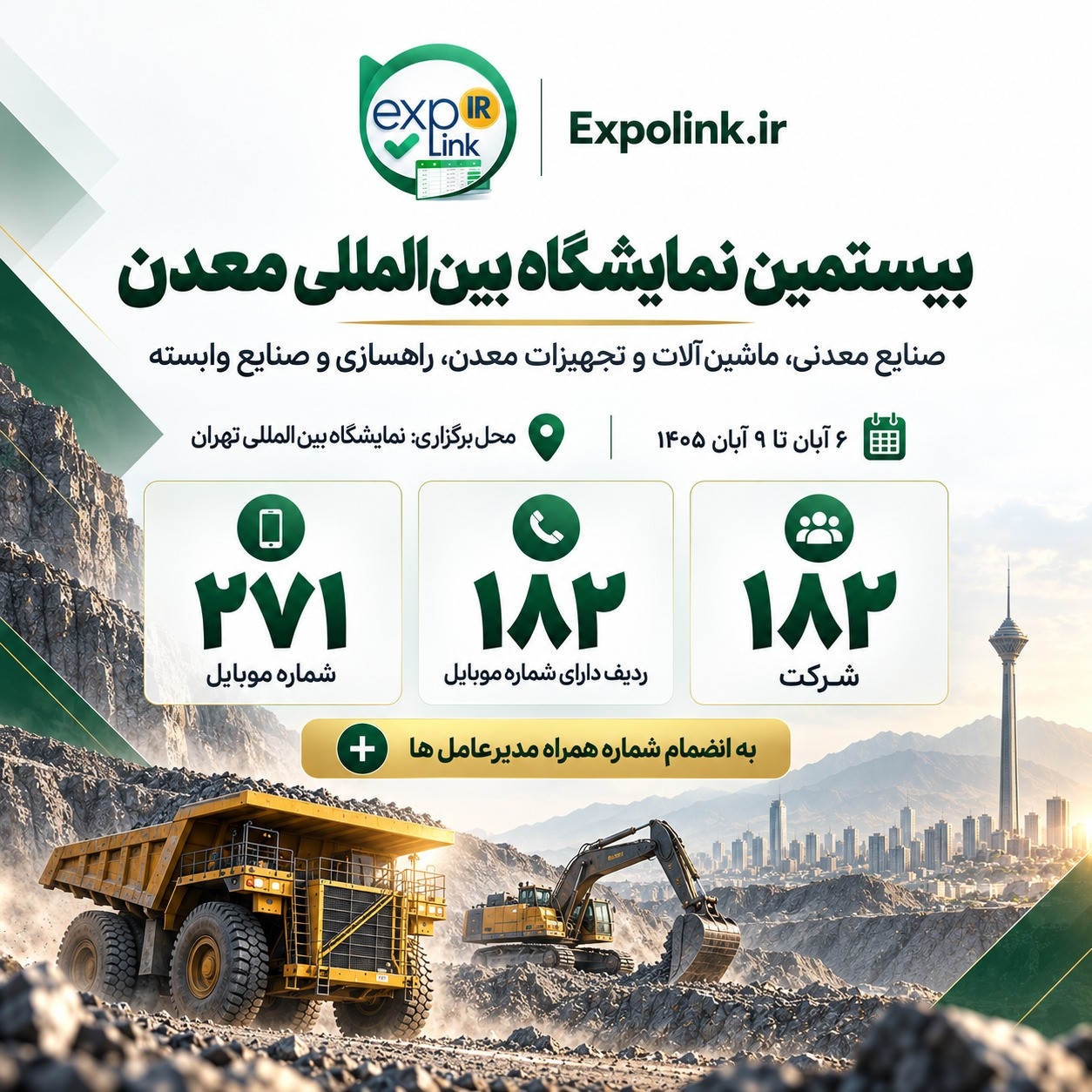نمایشگاه معدن، صنایع معدنی، ماشین‌آلات و تجهیزات معدن، راهساز