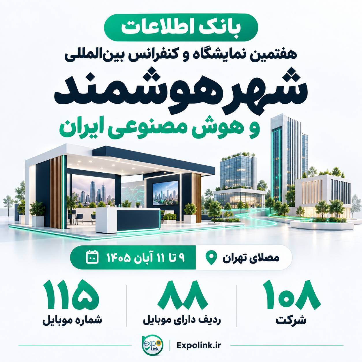 نمایشگاه شهر هوشمند و هوش مصنوعی ایران