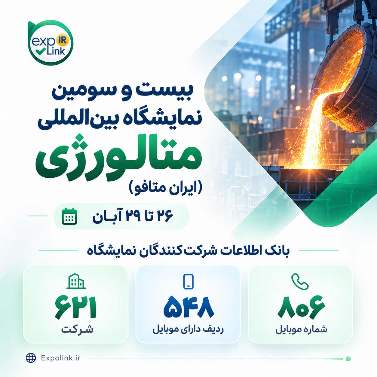 نمایشگاه متالورژی (ایران متافو)