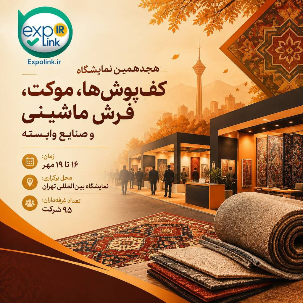 ایشگاه کف‌پوش‌ها، موکت، فرش ماشین