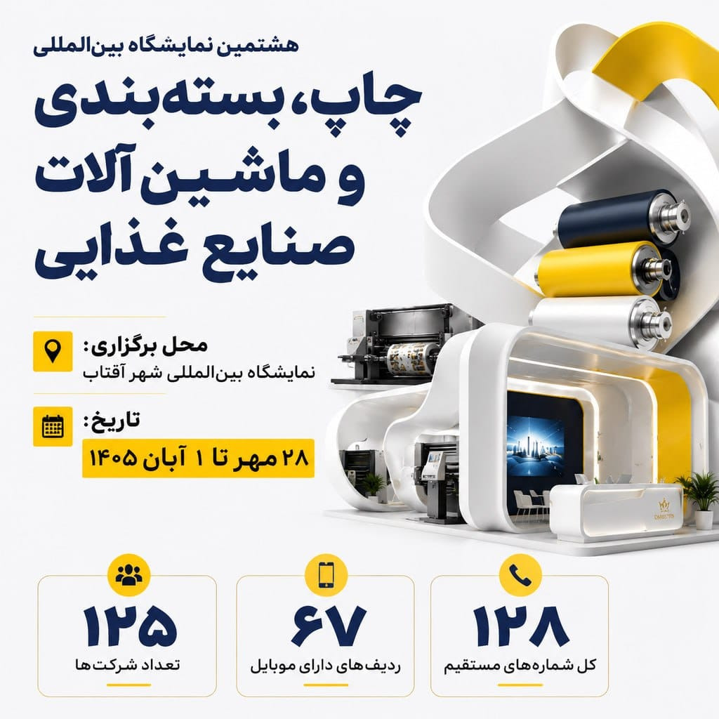 نمایشگاه چاپ و بسته بندی IPAP