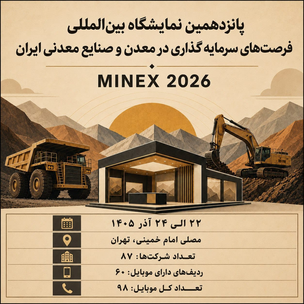 نمایشگاه فرصت‌های سرمایه‌گذاری در معدن و صنایع معدنی ایران (MINEX 2026)