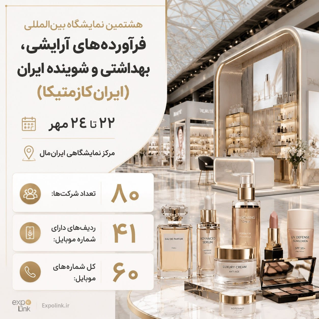 نمایشگاه ایران‌ کازمتیکا
