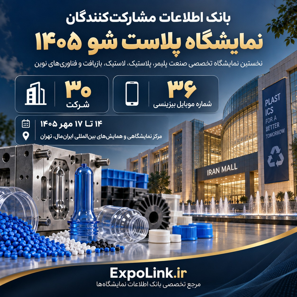 نمایشگاه تخصصی پلاست شو ایران‌مال