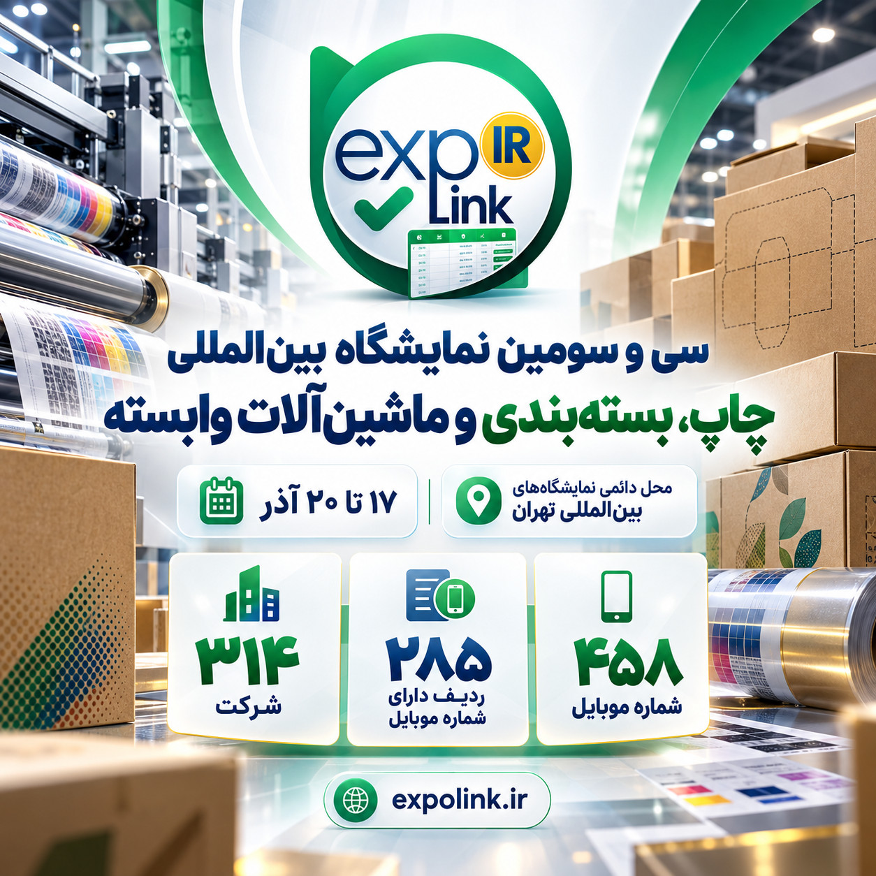 نمایشگاه چاپ، بسته‌بندی و ماشین‌آلات وابسته