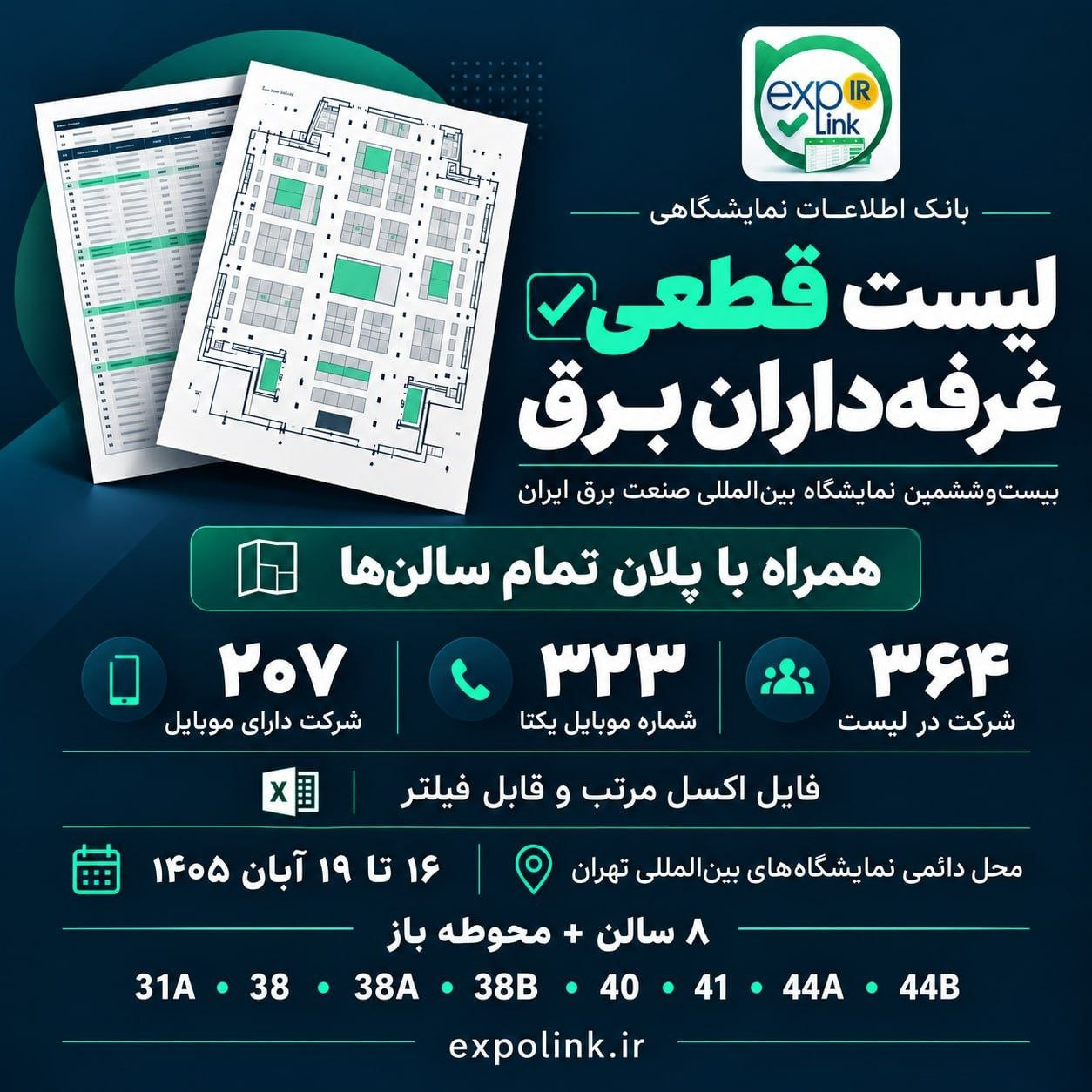 نمایشگاه صنعت برق و انرژی‌های تجدیدپذیر 1405