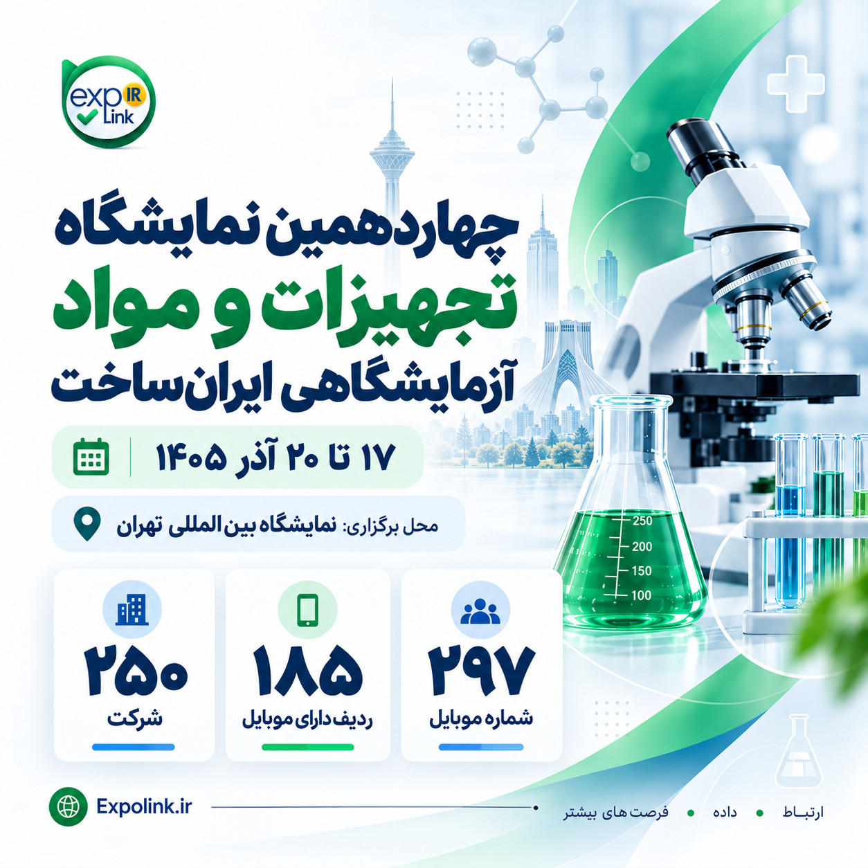 نمایشگاه تجهیزات و مواد آزمایشگاهی ایران ساخت